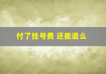 付了挂号费 还能退么